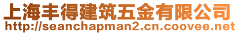 上海丰得建筑五金有限公司