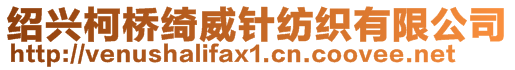 紹興柯橋綺威針紡織有限公司