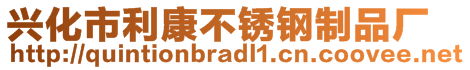 興化市利康不銹鋼制品廠