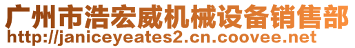 廣州市浩宏威機(jī)械設(shè)備銷售部