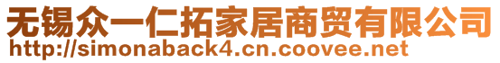 無錫眾一仁拓家居商貿有限公司