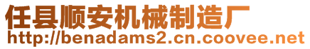 任縣順安機械制造廠