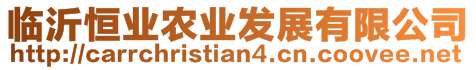 臨沂恒業(yè)農(nóng)業(yè)發(fā)展有限公司