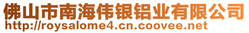 佛山市南海偉銀鋁業(yè)有限公司