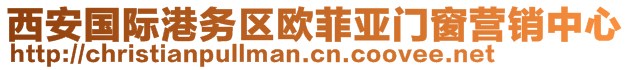 西安國(guó)際港務(wù)區(qū)歐菲亞門窗營(yíng)銷中心