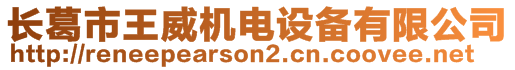 長葛市王威機電設備有限公司