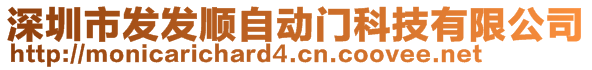 深圳市發(fā)發(fā)順自動(dòng)門科技有限公司