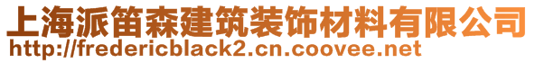 上海派笛森建筑裝飾材料有限公司