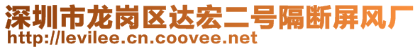 深圳市龍崗區(qū)達宏二號隔斷屏風(fēng)廠