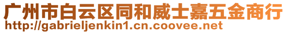 廣州市白云區(qū)同和威士嘉五金商行