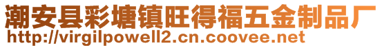 潮安县彩塘镇旺得福五金制品厂