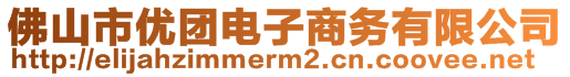 佛山市優(yōu)團電子商務有限公司