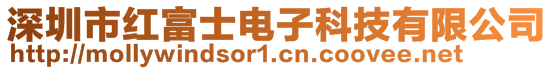 深圳市紅富士電子科技有限公司