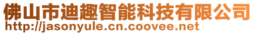 佛山市迪趣智能科技有限公司