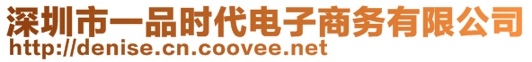 深圳市一品時代電子商務有限公司