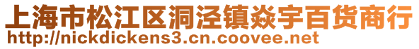 上海市松江区洞泾镇焱宇百货商行