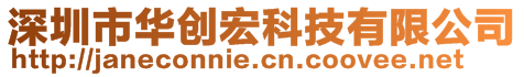 深圳市華創(chuàng)宏科技有限公司