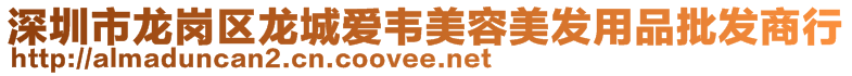 深圳市龍崗區(qū)龍城愛韋美容美發(fā)用品批發(fā)商行