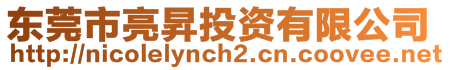東莞市亮?xí)N投資有限公司