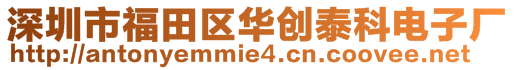深圳市福田區(qū)華創(chuàng)泰科電子廠