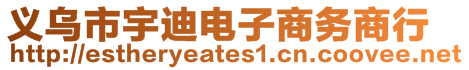 義烏市宇迪電子商務商行