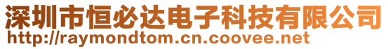 深圳市恒必達電子科技有限公司