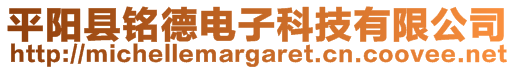 平陽縣銘德電子科技有限公司
