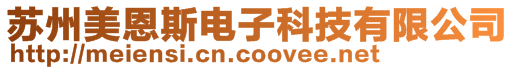 蘇州美恩斯電子科技有限公司