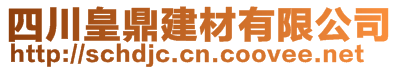 四川皇鼎建材有限公司