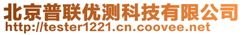 北京普聯(lián)優(yōu)測科技有限公司