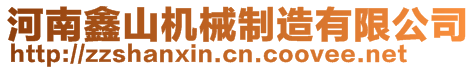 河南鑫山機(jī)械制造有限公司