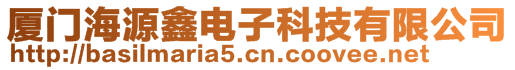 廈門海源鑫電子科技有限公司