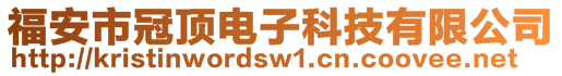 福安市冠頂電子科技有限公司