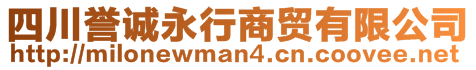 四川譽誠永行商貿有限公司