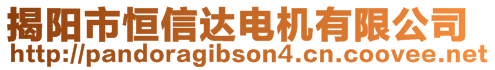 揭陽市恒信達(dá)電機(jī)有限公司