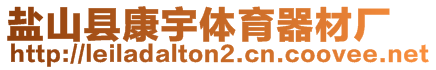 鹽山縣康宇體育器材廠