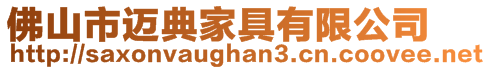 佛山市邁典家具有限公司
