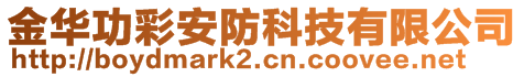 金華功彩安防科技有限公司