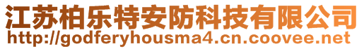 江蘇柏樂特安防科技有限公司