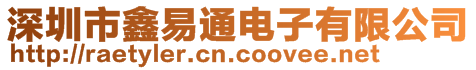 深圳市鑫易通電子有限公司