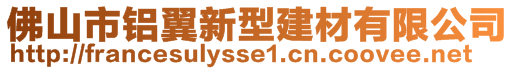 佛山市铝翼新型建材有限公司