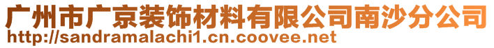 廣州市廣京裝飾材料有限公司南沙分公司