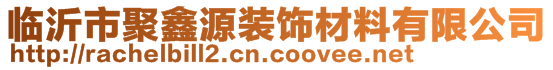 临沂市聚鑫源装饰材料有限公司