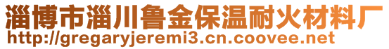 淄博市淄川魯金保溫耐火材料廠