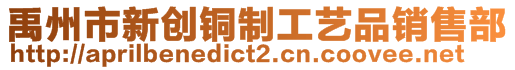 禹州市新創(chuàng)銅制工藝品銷售部