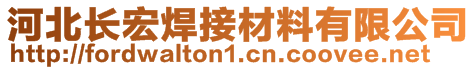 河北長宏焊接材料有限公司