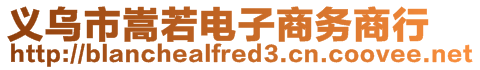 義烏市嵩若電子商務(wù)商行