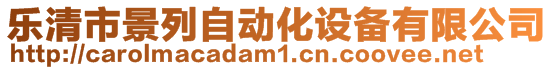 樂清市景列自動化設備有限公司