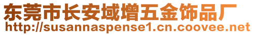 東莞市長安域增五金飾品廠