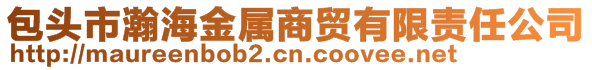 包头市瀚海金属商贸有限责任公司